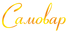 SAMOVAR